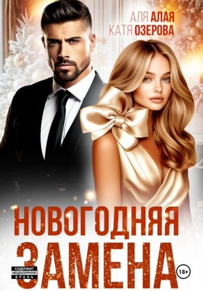 Новогодняя замена - Аля Алая, Катя Озерова Слушать аудио книги онлайн без регистрации полностью бесплатно - knigavkarmane.net