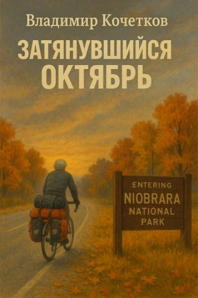 Затянувшийся октябрь - Владимир Кочетков Слушать аудио книги онлайн без регистрации полностью бесплатно - knigavkarmane.net