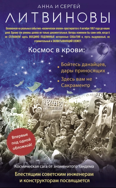 Космос в крови - Сергей Литвинов, Анна Литвинова Слушать аудио книги онлайн без регистрации полностью бесплатно - knigavkarmane.net