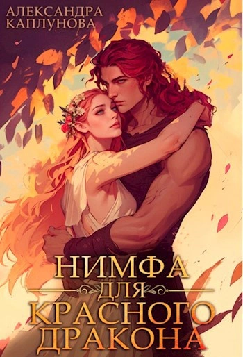 Нимфа для красного дракона - Александра Каплунова Слушать аудио книги онлайн без регистрации полностью бесплатно - knigavkarmane.net
