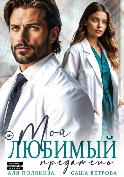 Мой любимый предатель - Саша Ветрова, Аля Полякова Слушать аудио книги онлайн без регистрации полностью бесплатно - knigavkarmane.net