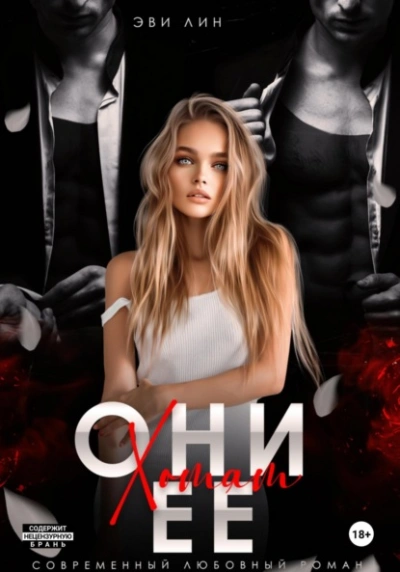 Они хотят ее - Эве Лин Слушать аудио книги онлайн без регистрации полностью бесплатно - knigavkarmane.net