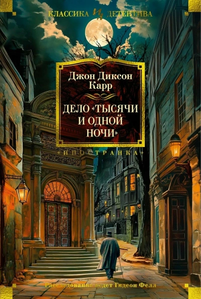 Дело «Тысячи и одной ночи - Джон Диксон Карр Слушать аудио книги онлайн без регистрации полностью бесплатно - knigavkarmane.net