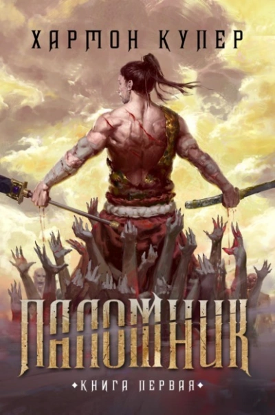 Паломник. Книга 1 - Купер Хармон Слушать аудио книги онлайн без регистрации полностью бесплатно - knigavkarmane.net