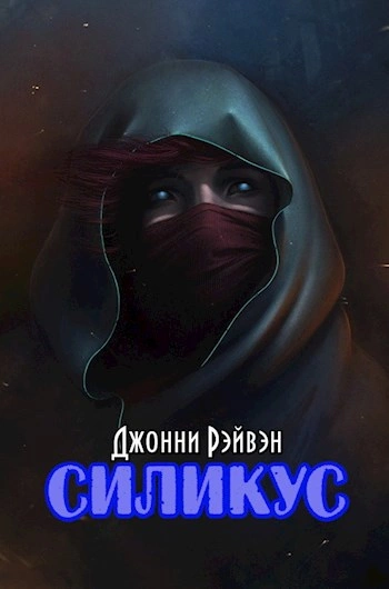 Силикус - Джонни Рэйвэн Слушать аудио книги онлайн без регистрации полностью бесплатно - knigavkarmane.net