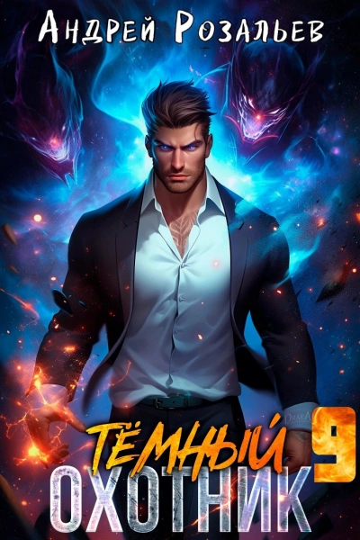 Тёмный охотник 9 - Андрей Розальев, Максим Злобин Слушать аудио книги онлайн без регистрации полностью бесплатно - knigavkarmane.net