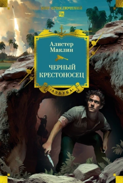 Черный крестоносец - Алистер Маклин Слушать аудио книги онлайн без регистрации полностью бесплатно - knigavkarmane.net