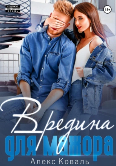 Вредина для мажора - Алекс Коваль Слушать аудио книги онлайн без регистрации полностью бесплатно - knigavkarmane.net