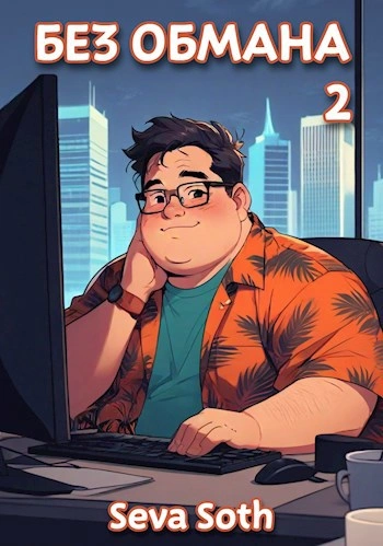 Без обмана 2 - Сева Сотх Слушать аудио книги онлайн без регистрации полностью бесплатно - knigavkarmane.net