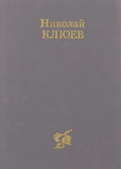 Стихотворения, поэмы - Николай Клюев Слушать аудио книги онлайн без регистрации полностью бесплатно - knigavkarmane.net