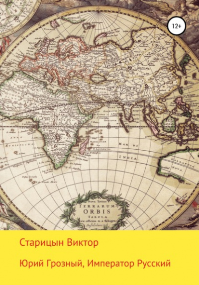 Юрий Грозный - Виктор Старицын Слушать аудио книги онлайн без регистрации полностью бесплатно - knigavkarmane.net