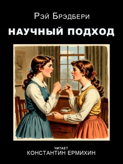 Научный подход - Рэй Брэдбери Слушать аудио книги онлайн без регистрации полностью бесплатно - knigavkarmane.net