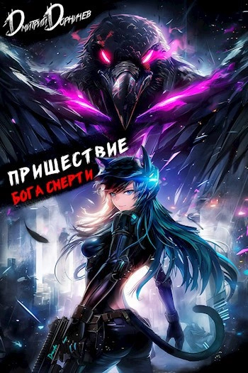 Пришествие бога смерти. Том 21 - Дорничев Дмитрий Слушать аудио книги онлайн без регистрации полностью бесплатно - knigavkarmane.net