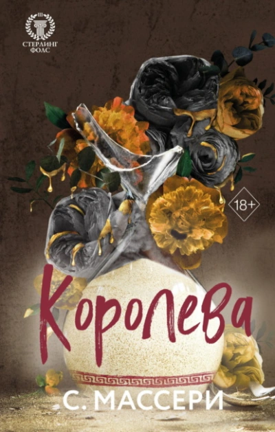 Королева - С. Массери Слушать аудио книги онлайн без регистрации полностью бесплатно - knigavkarmane.net