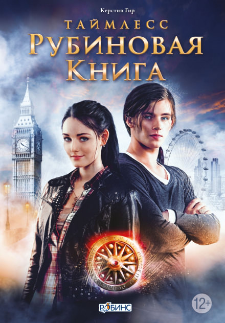 Рубиновая книга - Керстин Гир Слушать аудио книги онлайн без регистрации полностью бесплатно - knigavkarmane.net