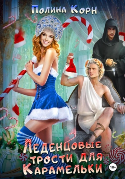 Леденцовые трости для Карамельки - Полина Корн Слушать аудио книги онлайн без регистрации полностью бесплатно - knigavkarmane.net