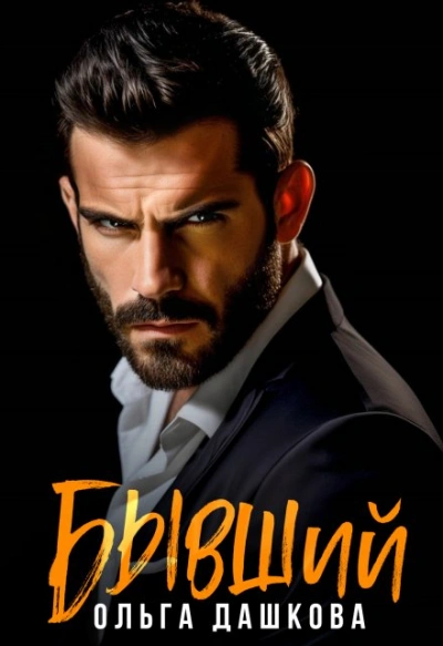 Бывший - Ольга Дашкова Слушать аудио книги онлайн без регистрации полностью бесплатно - knigavkarmane.net