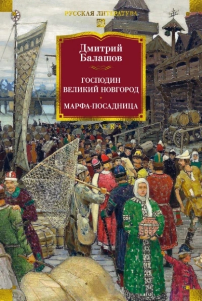 Господин Великий Новгород - Дмитрий Балашов Слушать аудио книги онлайн без регистрации полностью бесплатно - knigavkarmane.net
