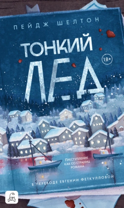 Тонкий лед - Пейдж Шелтон Слушать аудио книги онлайн без регистрации полностью бесплатно - knigavkarmane.net