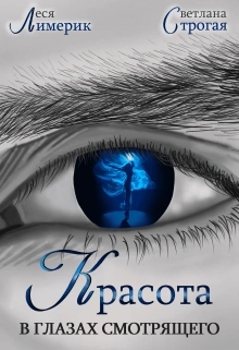 Красота в глазах смотрящего - Светлана Строгая, Леся Лимерик Слушать аудио книги онлайн без регистрации полностью бесплатно - knigavkarmane.net