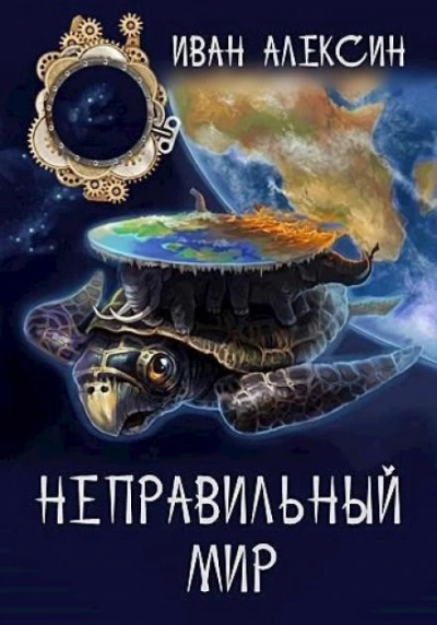 Неправильный мир - Иван Алексин Слушать аудио книги онлайн без регистрации полностью бесплатно - knigavkarmane.net