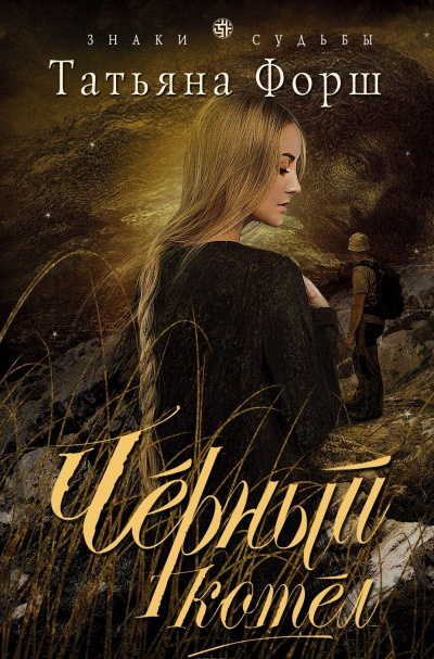 Чёрный котел - Татьяна Форш Слушать аудио книги онлайн без регистрации полностью бесплатно - knigavkarmane.net