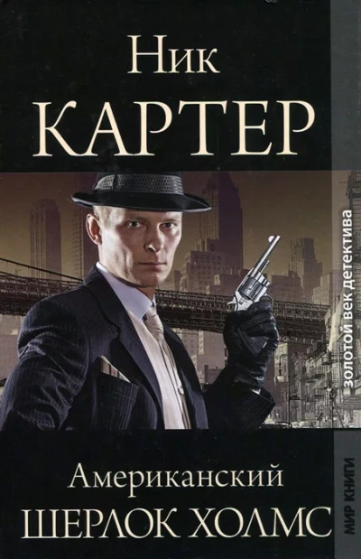 Американский Шерлок Холмс. Книга 4 - Ник Картер Слушать аудио книги онлайн без регистрации полностью бесплатно - knigavkarmane.net