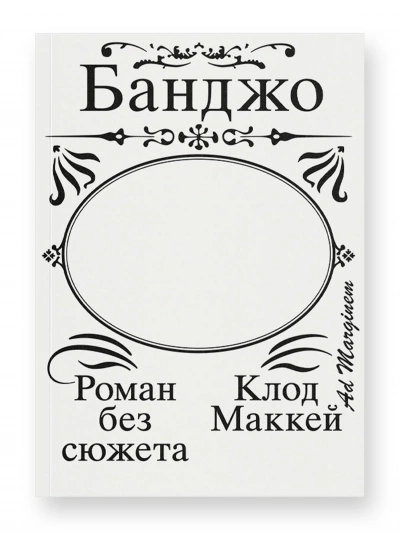 Банджо. Роман без сюжета - Клод Маккей Слушать аудио книги онлайн без регистрации полностью бесплатно - knigavkarmane.net