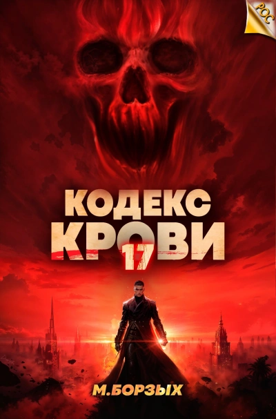 Кодекс Крови. Книга ХVII - М. Борзых Слушать аудио книги онлайн без регистрации полностью бесплатно - knigavkarmane.net