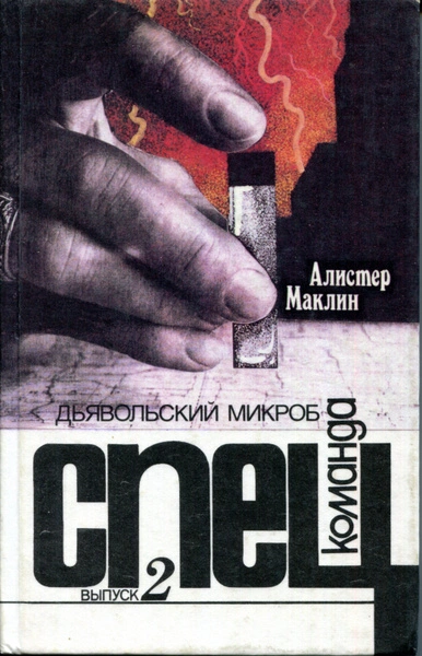 Дьявольский микроб - Алистер Маклин Слушать аудио книги онлайн без регистрации полностью бесплатно - knigavkarmane.net