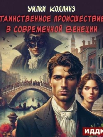 Таинственное происшествие в современной Венеции - Уилки Коллинз Слушать аудио книги онлайн без регистрации полностью бесплатно - knigavkarmane.net