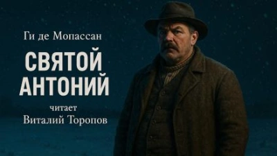 Святой Антоний - Ги де Мопассан Слушать аудио книги онлайн без регистрации полностью бесплатно - knigavkarmane.net