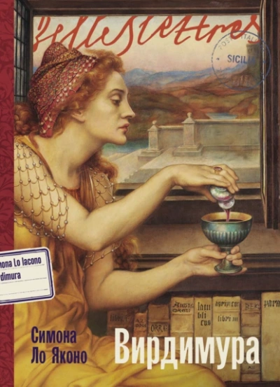 Вирдимура - Симона Ло Яконо Слушать аудио книги онлайн без регистрации полностью бесплатно - knigavkarmane.net