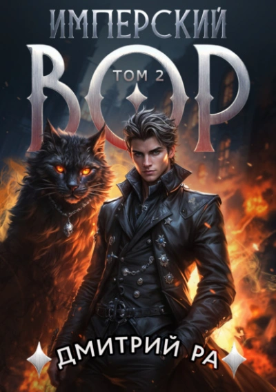 Имперский вор. Том 2 - Дмитрий Ра Слушать аудио книги онлайн без регистрации полностью бесплатно - knigavkarmane.net