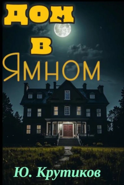 Дом в Ямном - Юрий Крутиков Слушать аудио книги онлайн без регистрации полностью бесплатно - knigavkarmane.net
