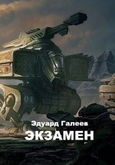 Экзамен - Эдуард Галеев Слушать аудио книги онлайн без регистрации полностью бесплатно - knigavkarmane.net