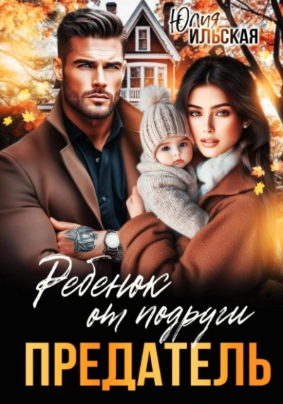 Предатель. Ребенок от подруги - Юлия Ильская Слушать аудио книги онлайн без регистрации полностью бесплатно - knigavkarmane.net