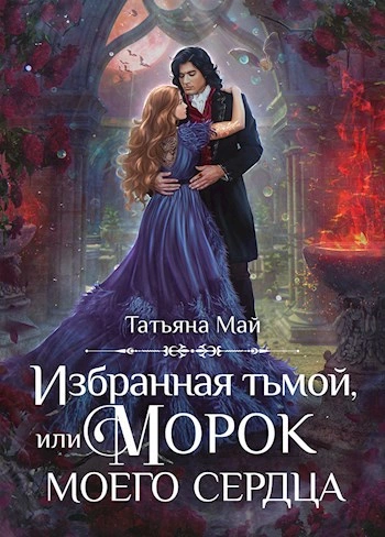 Избранная тьмой, или Морок моего сердца - Татьяна Май Слушать аудио книги онлайн без регистрации полностью бесплатно - knigavkarmane.net
