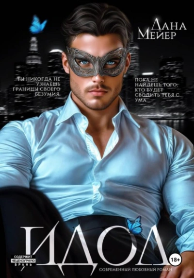 ИДОЛ - Лана Мейер Слушать аудио книги онлайн без регистрации полностью бесплатно - knigavkarmane.net