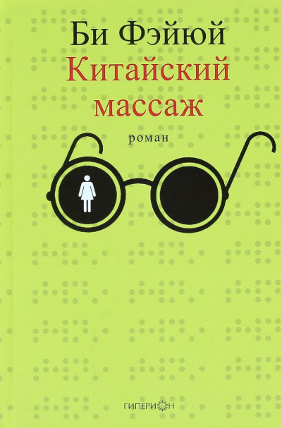 Китайский массаж - Фэйюй Би Слушать аудио книги онлайн без регистрации полностью бесплатно - knigavkarmane.net
