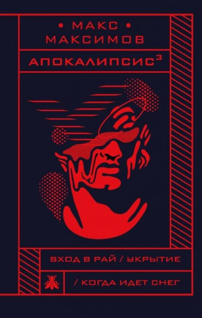 Укрытие - Макс Максимов Слушать аудио книги онлайн без регистрации полностью бесплатно - knigavkarmane.net