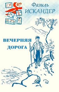 Вечерняя дорога - Фазиль Искандер Слушать аудио книги онлайн без регистрации полностью бесплатно - knigavkarmane.net