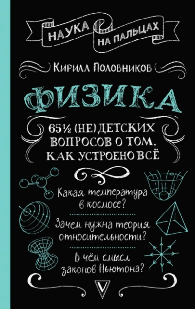65 ½ (не)детских вопросов о том, как устроено всё - Кирилл Половников Слушать аудио книги онлайн без регистрации полностью бесплатно - knigavkarmane.net