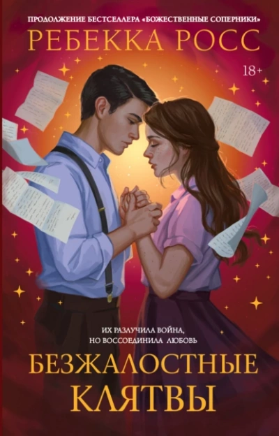 Безжалостные клятвы - Ребекка Росс Слушать аудио книги онлайн без регистрации полностью бесплатно - knigavkarmane.net