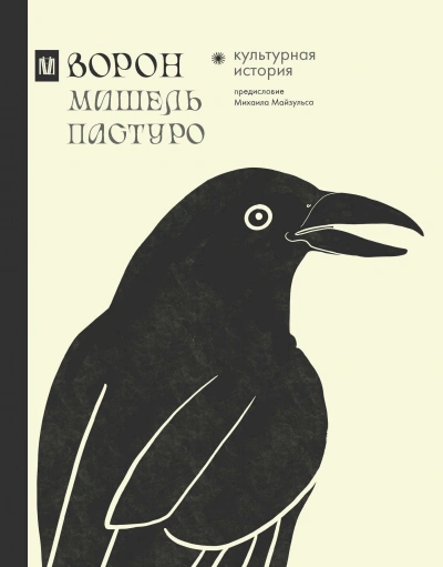 Ворон. Культурная история - Мишель Пастуро Слушать аудио книги онлайн без регистрации полностью бесплатно - knigavkarmane.net