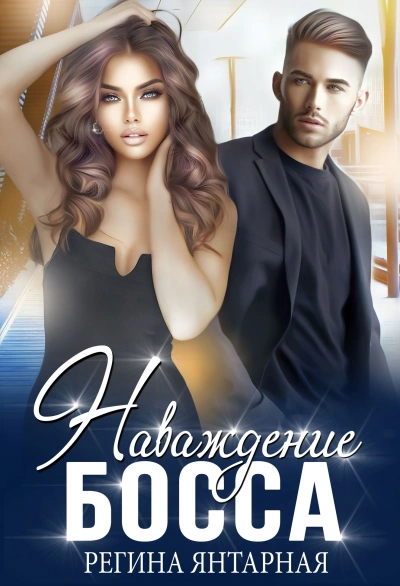 Наваждение босса - Регина Янтарная Слушать аудио книги онлайн без регистрации полностью бесплатно - knigavkarmane.net