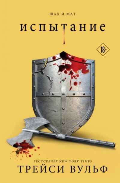 Испытание - Трейси Вульф Слушать аудио книги онлайн без регистрации полностью бесплатно - knigavkarmane.net