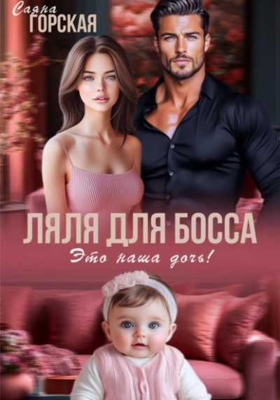 Ляля для босса. Это наша дочь! - Саяна Горская Слушать аудио книги онлайн без регистрации полностью бесплатно - knigavkarmane.net