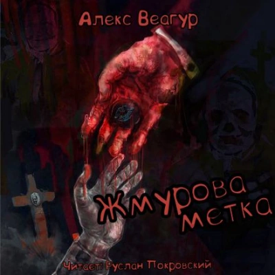 Жмурова метка - Алекс Веагур Слушать аудио книги онлайн без регистрации полностью бесплатно - knigavkarmane.net