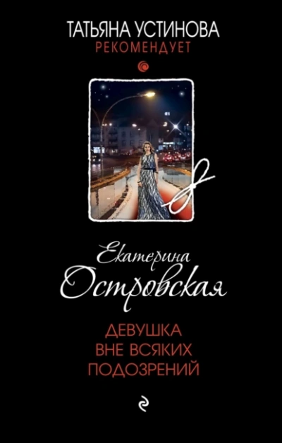 Девушка вне всяких подозрений - Екатерина Островская Слушать аудио книги онлайн без регистрации полностью бесплатно - knigavkarmane.net